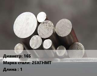 Круг стальной 165 Сталь: 25ХГНМТ L=1, м/д цена от 138645 Тг / т, где купить, условия доставки в Шымкенте и Южно-Казахстанской области